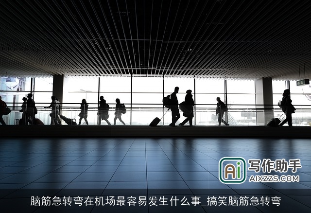 脑筋急转弯在机场最容易发生什么事_搞笑脑筋急转弯