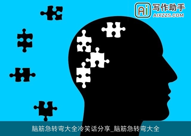 脑筋急转弯大全冷笑话分享_脑筋急转弯大全