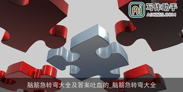 脑筋急转弯大全及答案吐血的_脑筋急转弯大全