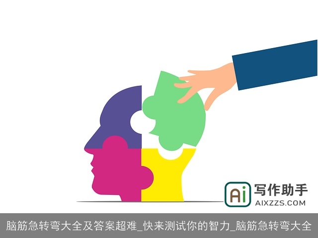 脑筋急转弯大全及答案超难_快来测试你的智力_脑筋急转弯大全