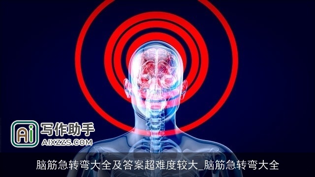 脑筋急转弯大全及答案超难度较大_脑筋急转弯大全