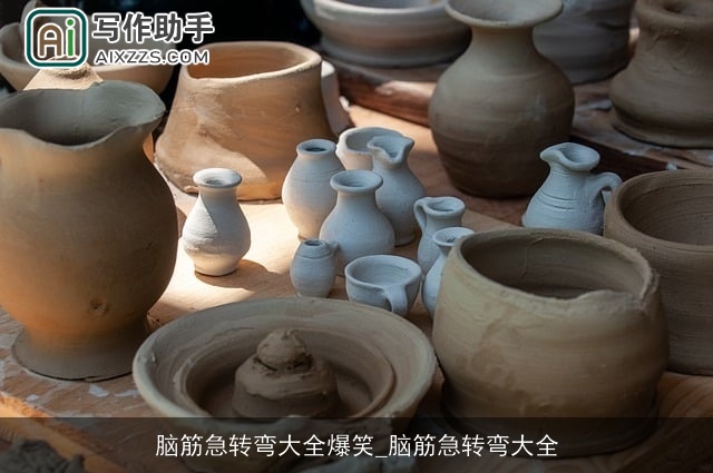 脑筋急转弯大全爆笑_脑筋急转弯大全