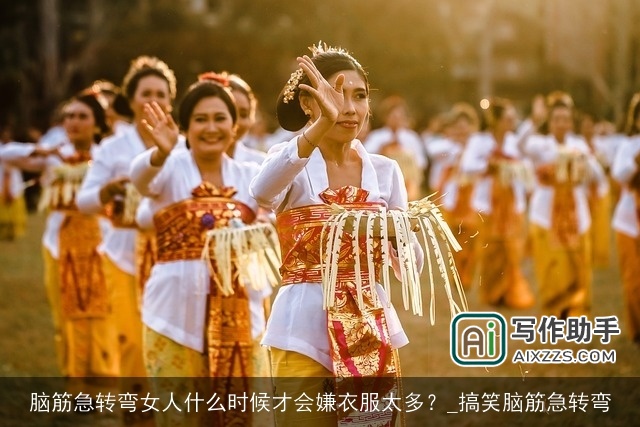 脑筋急转弯女人什么时候才会嫌衣服太多？_搞笑脑筋急转弯