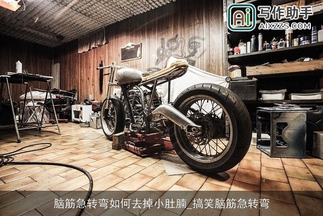 脑筋急转弯如何去掉小肚腩_搞笑脑筋急转弯