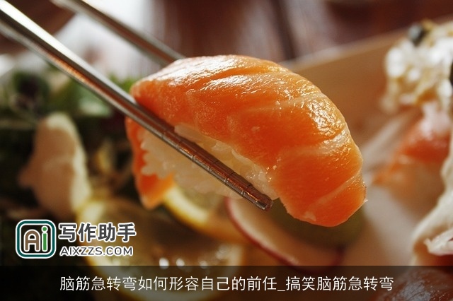 脑筋急转弯如何形容自己的前任_搞笑脑筋急转弯