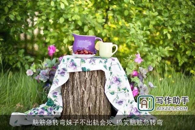 脑筋急转弯妹子不出轨会死_搞笑脑筋急转弯