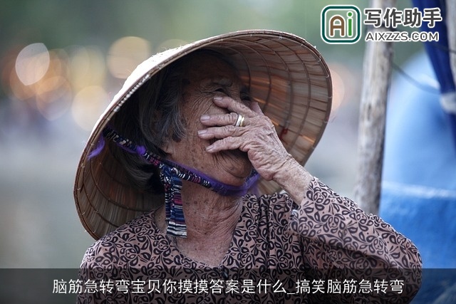 脑筋急转弯宝贝你摸摸答案是什么_搞笑脑筋急转弯