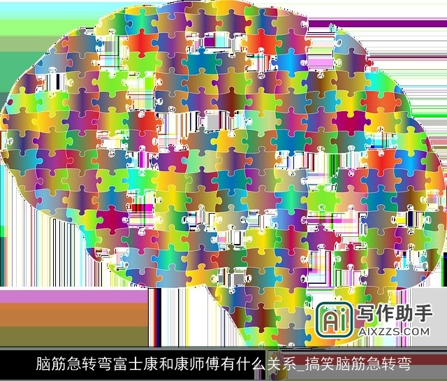 脑筋急转弯富士康和康师傅有什么关系_搞笑脑筋急转弯