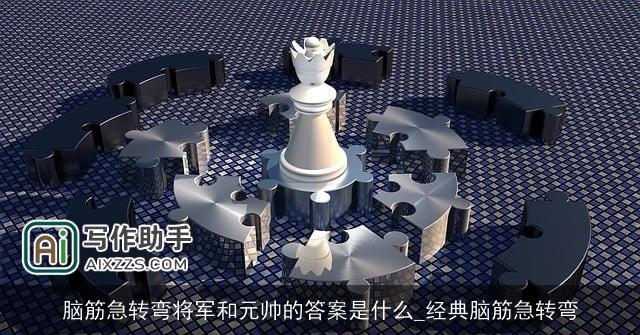 脑筋急转弯将军和元帅的答案是什么_经典脑筋急转弯