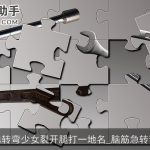 脑筋急转弯少女裂开腿打一地名_脑筋急转弯大全