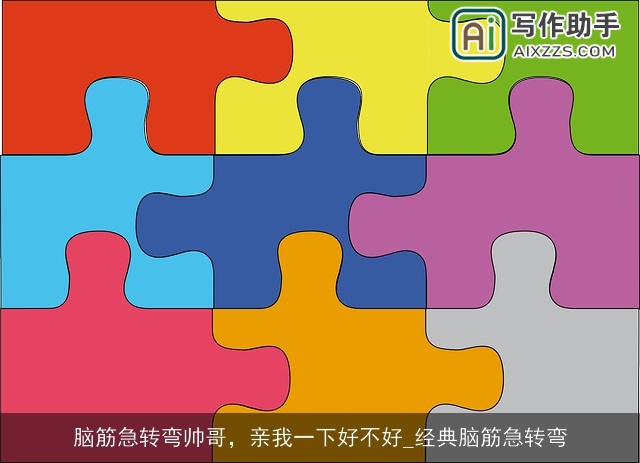 脑筋急转弯帅哥，亲我一下好不好_经典脑筋急转弯
