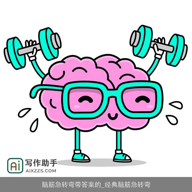 脑筋急转弯带答案的_经典脑筋急转弯