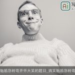 脑筋急转弯开怀大笑的题目_搞笑脑筋急转弯