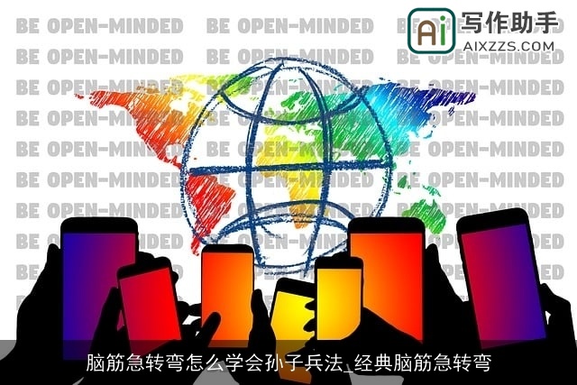 脑筋急转弯怎么学会孙子兵法_经典脑筋急转弯