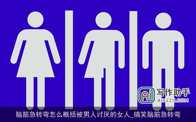 脑筋急转弯怎么概括被男人讨厌的女人_搞笑脑筋急转弯