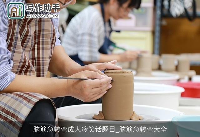 脑筋急转弯成人冷笑话题目_脑筋急转弯大全