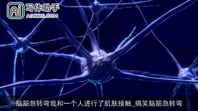 脑筋急转弯我和一个人进行了肌肤接触_搞笑脑筋急转弯