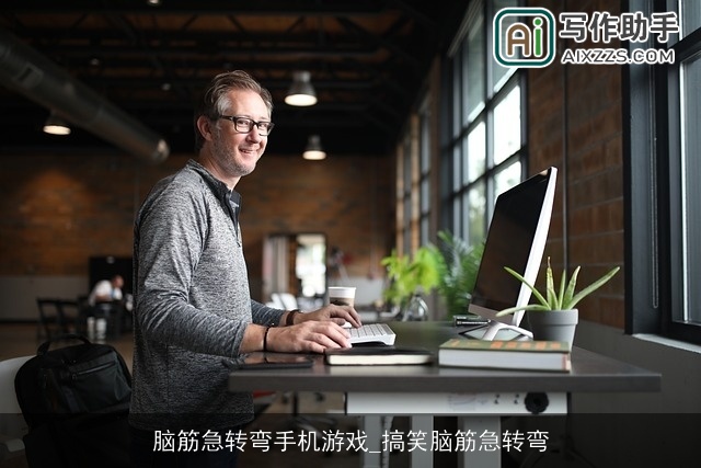 脑筋急转弯手机游戏_搞笑脑筋急转弯