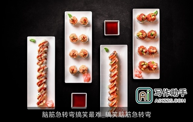 脑筋急转弯搞笑最难_搞笑脑筋急转弯