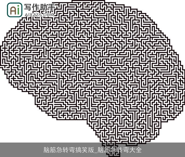 脑筋急转弯搞笑版_脑筋急转弯大全