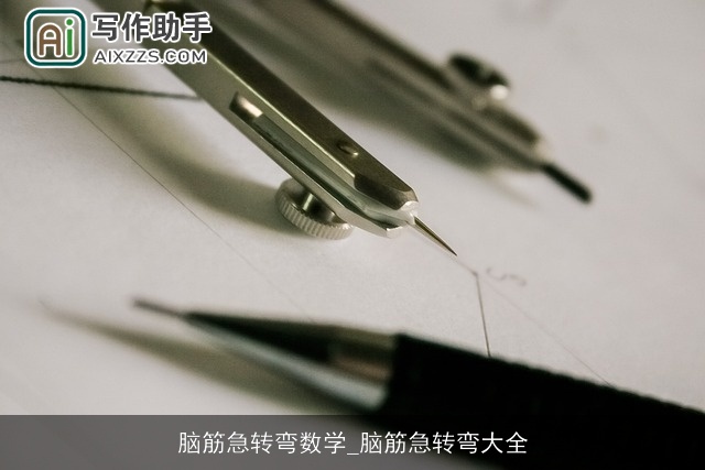 脑筋急转弯数学_脑筋急转弯大全