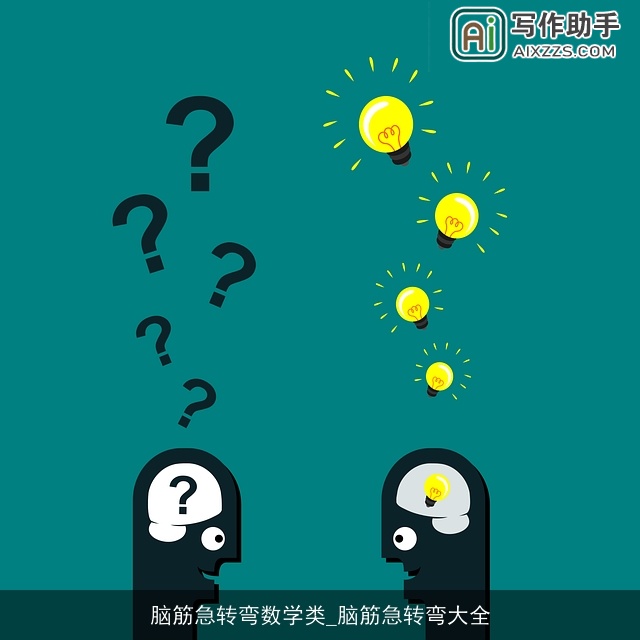 脑筋急转弯数学类_脑筋急转弯大全