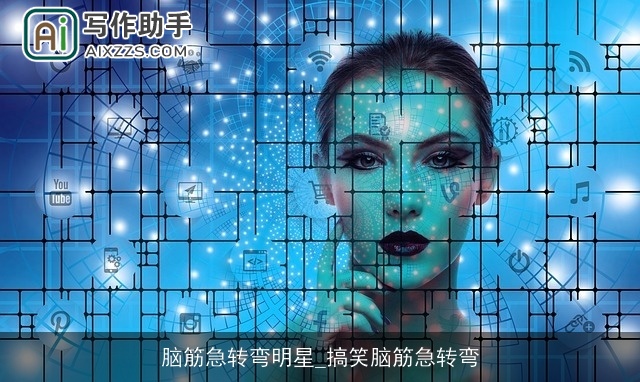 脑筋急转弯明星_搞笑脑筋急转弯