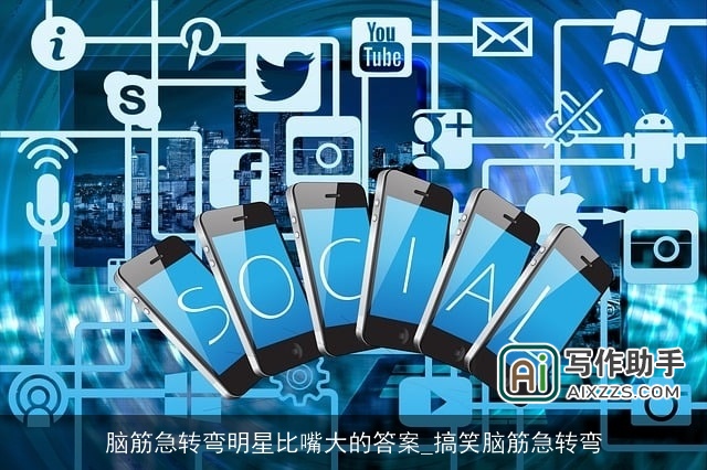 脑筋急转弯明星比嘴大的答案_搞笑脑筋急转弯