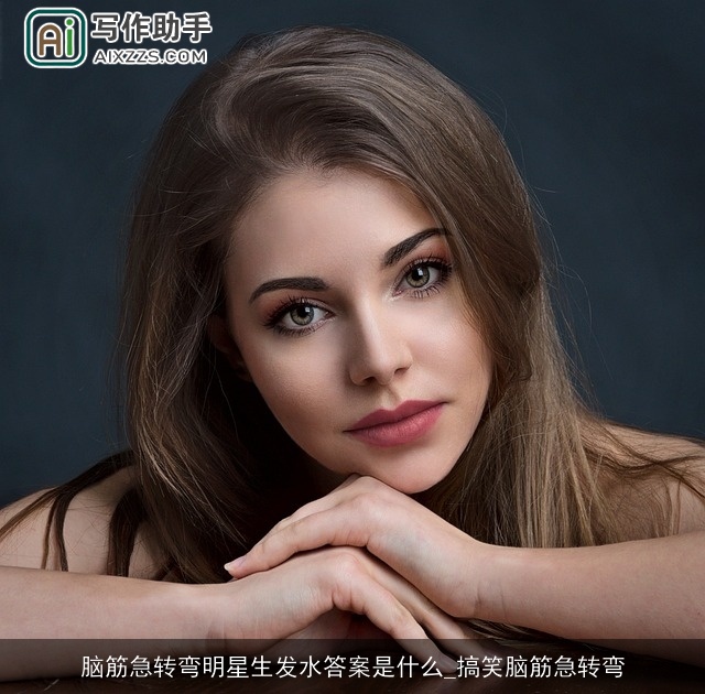 脑筋急转弯明星生发水答案是什么_搞笑脑筋急转弯