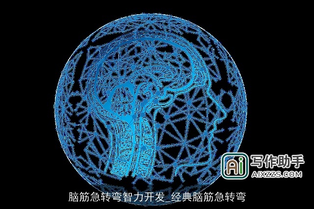 脑筋急转弯智力开发_经典脑筋急转弯