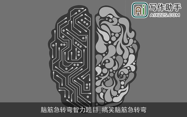 脑筋急转弯智力题目_搞笑脑筋急转弯