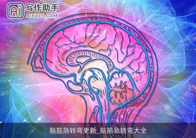 脑筋急转弯更新_脑筋急转弯大全