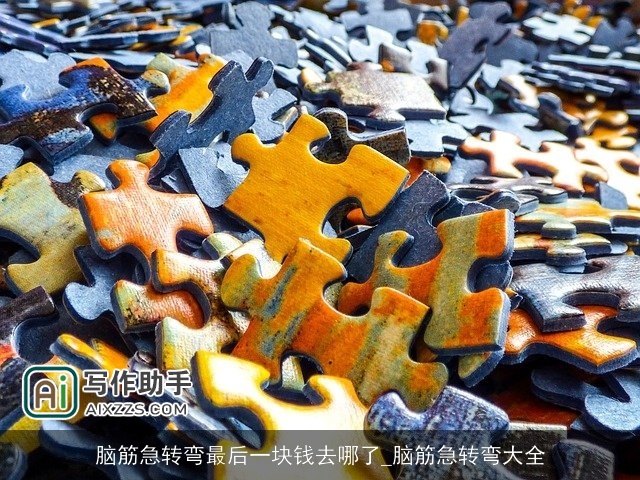 脑筋急转弯最后一块钱去哪了_脑筋急转弯大全