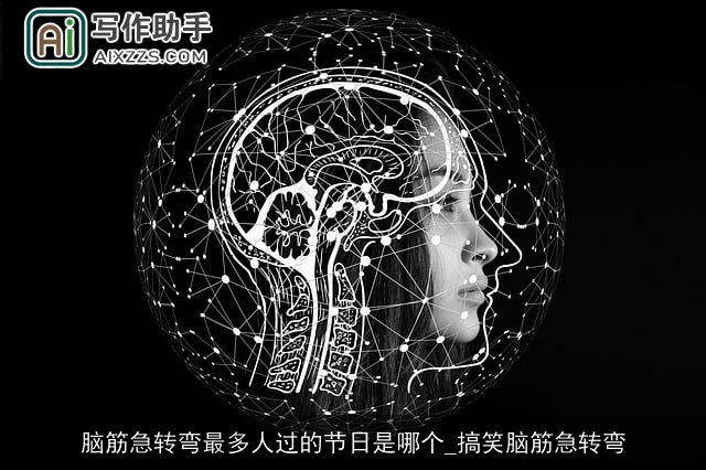 脑筋急转弯最多人过的节日是哪个_搞笑脑筋急转弯