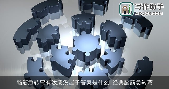 脑筋急转弯有汰渍没屋子答案是什么_经典脑筋急转弯