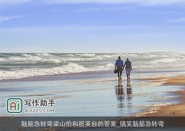 脑筋急转弯梁山伯和祝英台的答案_搞笑脑筋急转弯