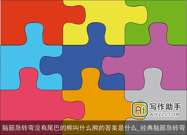 脑筋急转弯没有尾巴的熊叫什么熊的答案是什么_经典脑筋急转弯