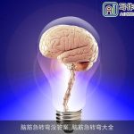 脑筋急转弯没答案_脑筋急转弯大全