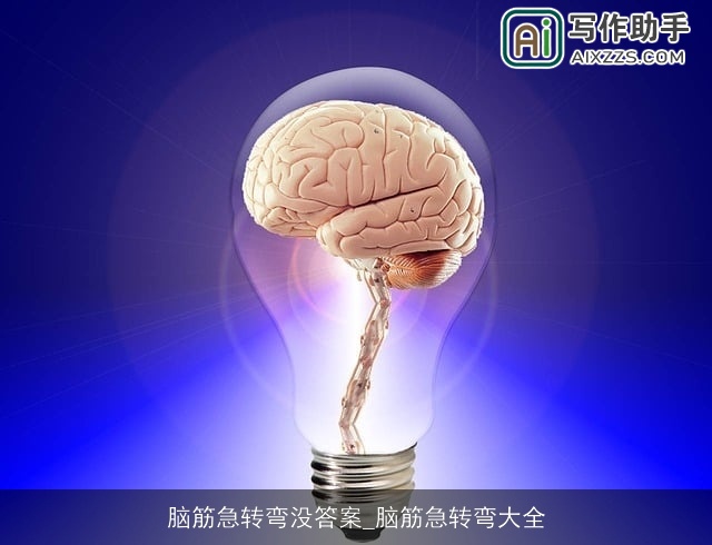 脑筋急转弯没答案_脑筋急转弯大全