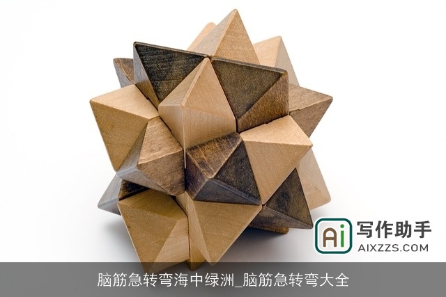 脑筋急转弯海中绿洲_脑筋急转弯大全