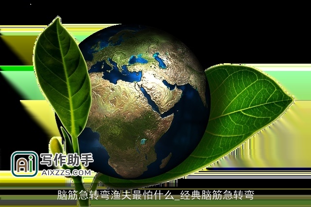 脑筋急转弯渔夫最怕什么_经典脑筋急转弯