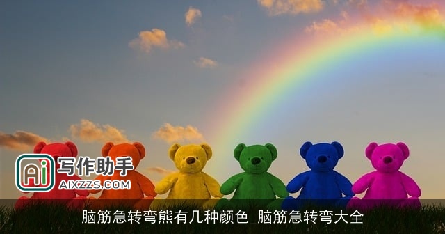 脑筋急转弯熊有几种颜色_脑筋急转弯大全