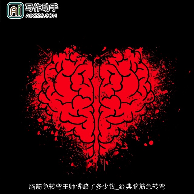 脑筋急转弯王师傅赔了多少钱_经典脑筋急转弯