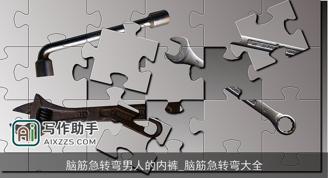 脑筋急转弯男人的内裤_脑筋急转弯大全