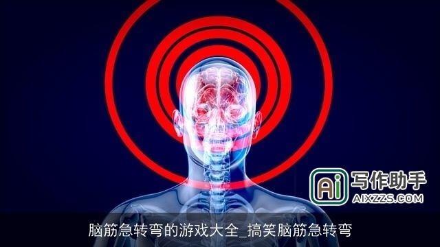 脑筋急转弯的游戏大全_搞笑脑筋急转弯