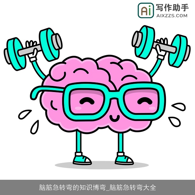 脑筋急转弯的知识博弯_脑筋急转弯大全