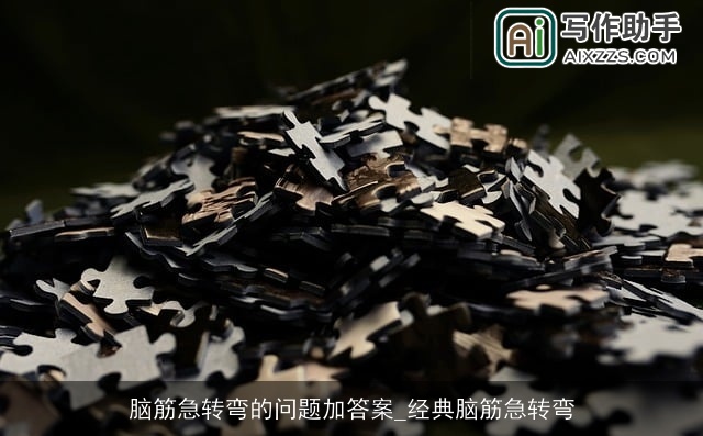 脑筋急转弯的问题加答案_经典脑筋急转弯