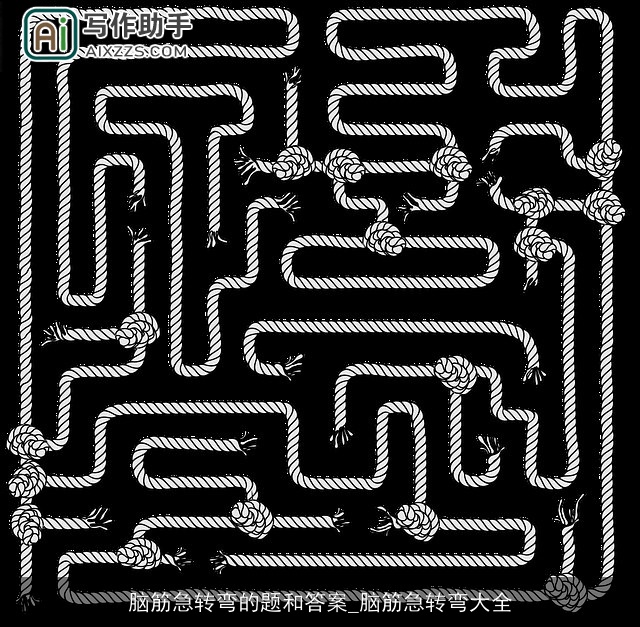 脑筋急转弯的题和答案_脑筋急转弯大全