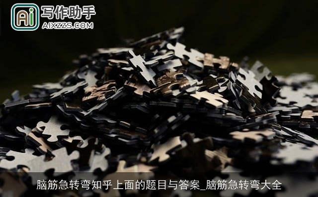 脑筋急转弯知乎上面的题目与答案_脑筋急转弯大全