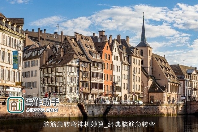 脑筋急转弯神机妙算_经典脑筋急转弯